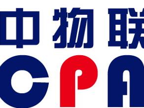 中物联